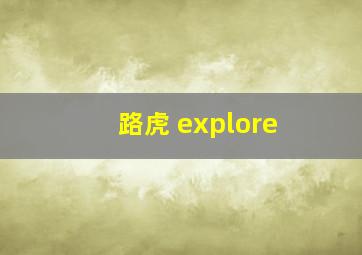 路虎 explore